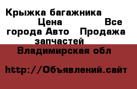 Крыжка багажника Touareg 2012 › Цена ­ 15 000 - Все города Авто » Продажа запчастей   . Владимирская обл.